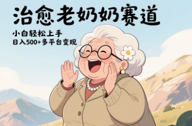 视频号治愈老奶奶赛道，小白轻松上手，日入多张，多平台变现-财兔窝项目网