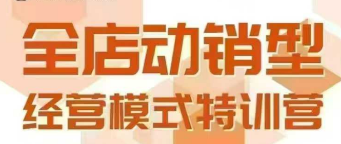 全店动销型经营模式，6月25-26日广州线下课，掌握全店动销模型和全流程方法论-财兔窝项目网