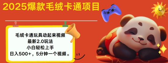 2025毛绒玩具卡通动起来，小白轻松上手，日入多张-财兔窝项目网
