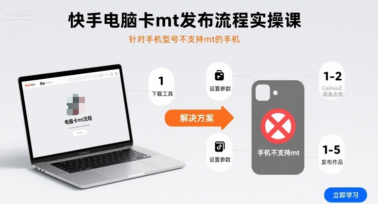 快手电脑卡mt发布流程实操课，针对手机型号不支持mt的手机-财兔窝项目网