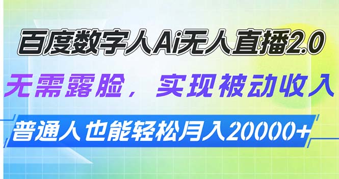 百度数字人Ai无人直播2.0，无需露脸，实现被动收入，普通人也能轻松月…-财兔窝项目网