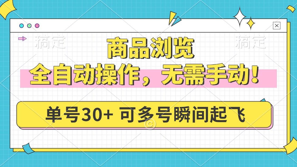 商品浏览，全自动操作，无需手动，单号一天30+，多号矩阵，瞬间起飞-财兔窝项目网