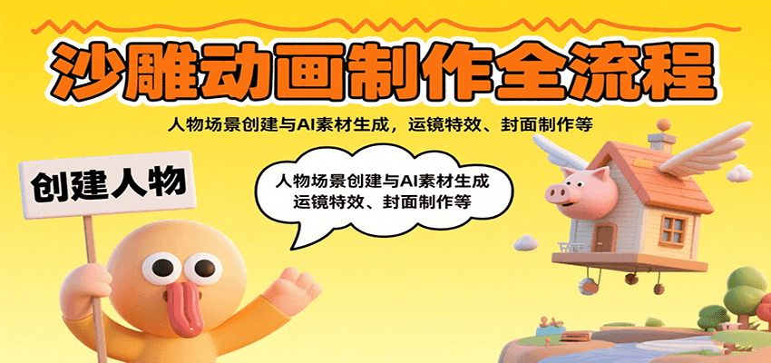 沙雕动画制作全流程：人物场景创建与AI素材生成，运镜特效、封面制作等-财兔窝项目网