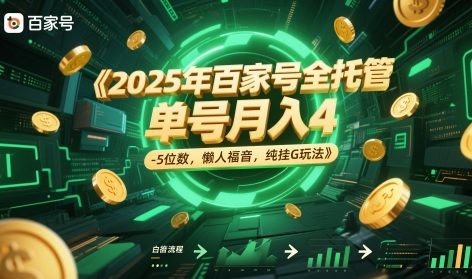 2025年百家号全托管，单号月入4-5位数，懒人福音，纯挂G玩法【揭秘】-财兔窝项目网