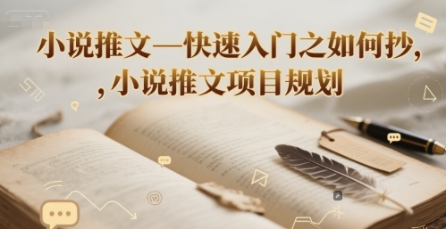 小说推文—快速入门之如何抄 ，小说推文项目规划-财兔窝项目网