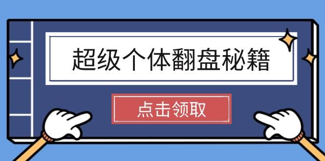 超级个体翻盘秘籍：掌握社会原理，开启无限游戏之旅，学会创造财富-财兔窝项目网