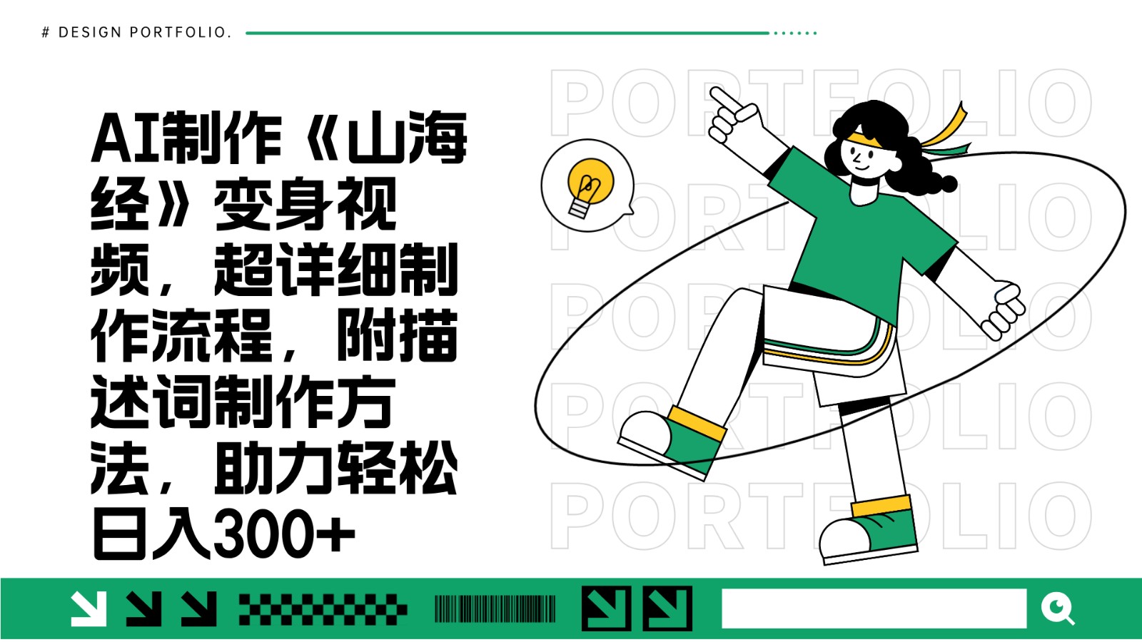 AI制作《山海经》变身视频，超详细制作流程，附描述词制作方法，助力轻松日入300+-财兔窝项目网