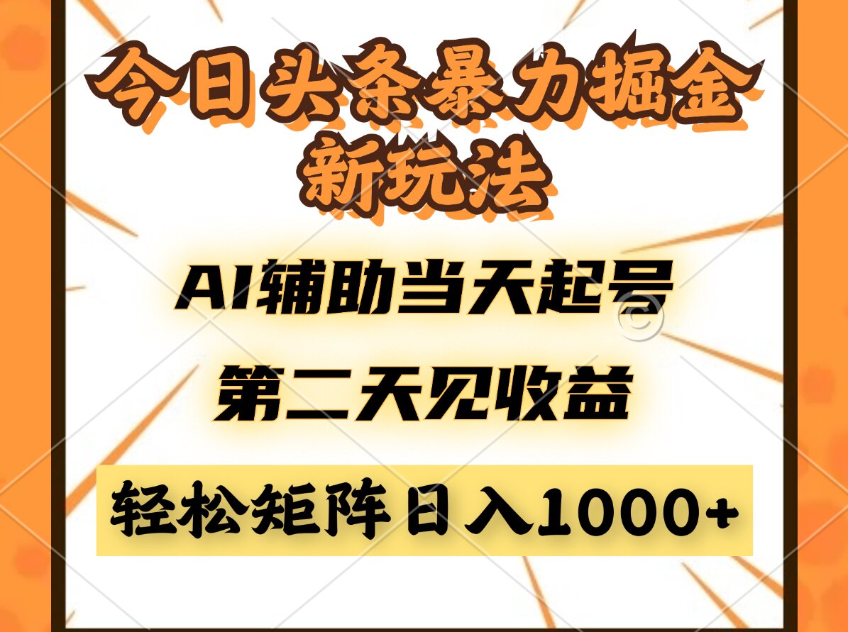 今日头条暴利掘金新玩法，AI辅助当天起号，第二天见收益，轻松矩阵日入…-财兔窝项目网