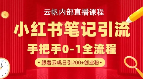 云帆内部直播课·小红书笔记引流，手把手从0-1全流程-财兔窝项目网