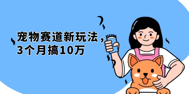 不是市面上割韭菜的项目，宠物赛道新玩法，3个月搞10万，宠物免费送，…-财兔窝项目网