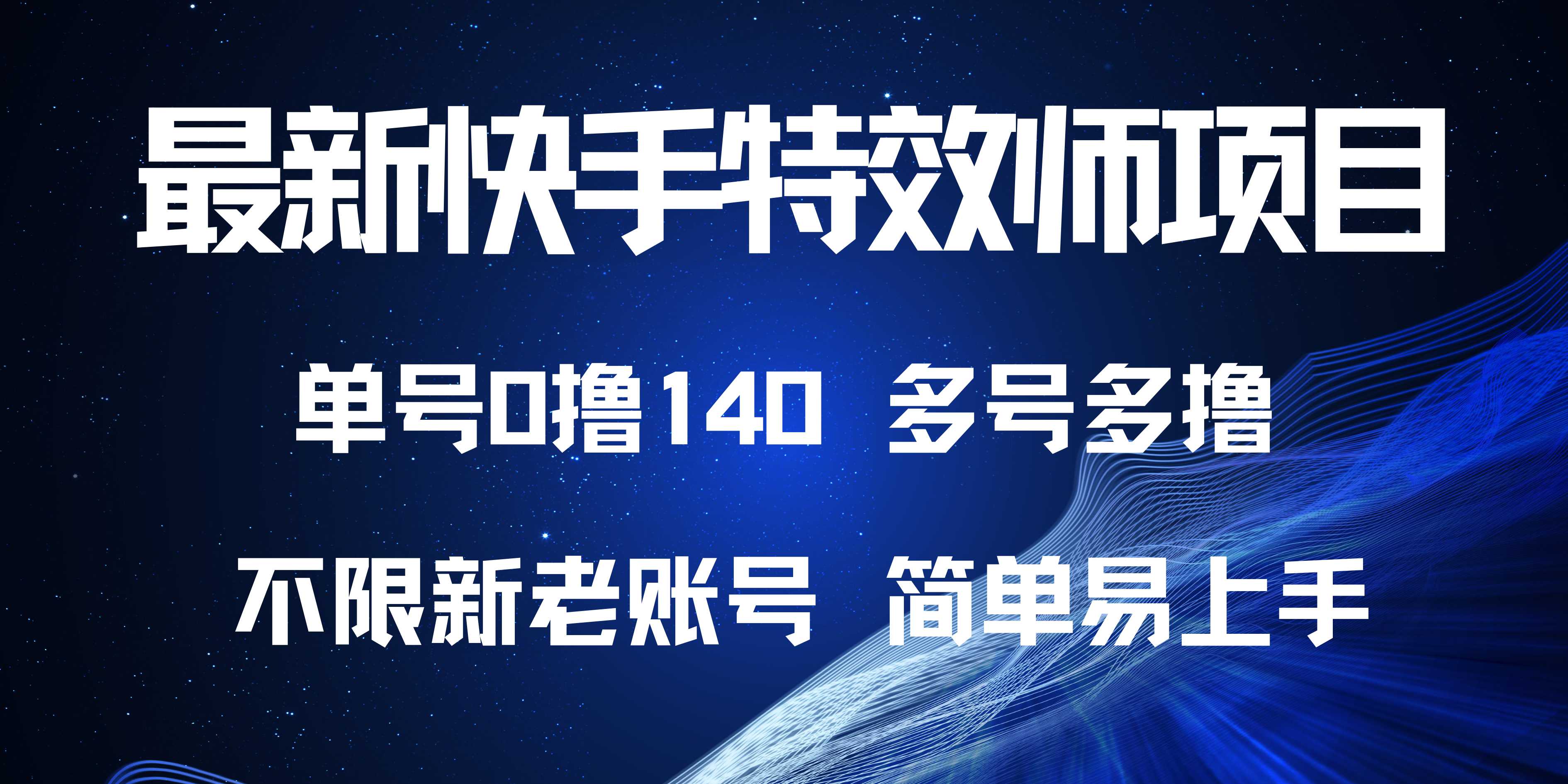 最新快手特效师项目，单号白嫖0撸140，多号多撸-财兔窝项目网