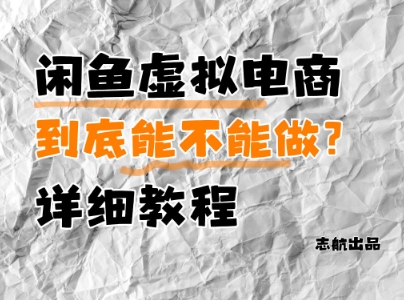 闲鱼虚拟电商，到底能不能做？详细教程-财兔窝项目网