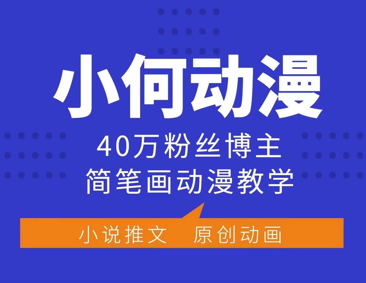 小何动漫简笔画动漫教学，40万粉丝博主课程，可做伙伴计划、分成计划、接广告等-财兔窝项目网