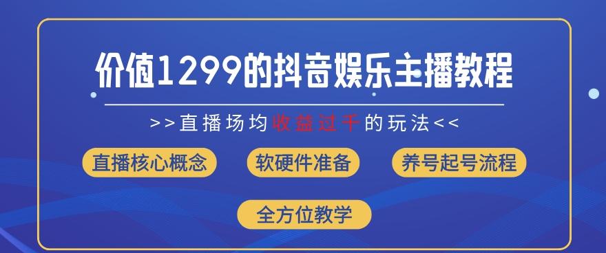 价值1299的抖音娱乐主播场均直播收入过千打法教学(8月最新)【揭秘】-财兔窝项目网