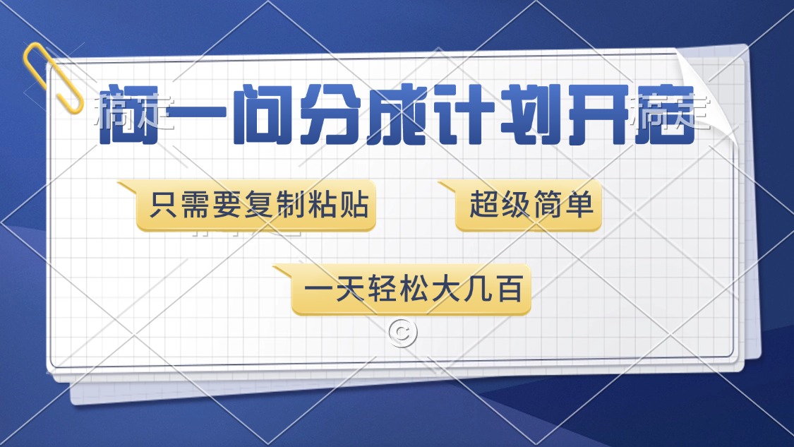 问一问分成计划开启，超简单，只需要复制粘贴，一天也能收入几百-财兔窝项目网