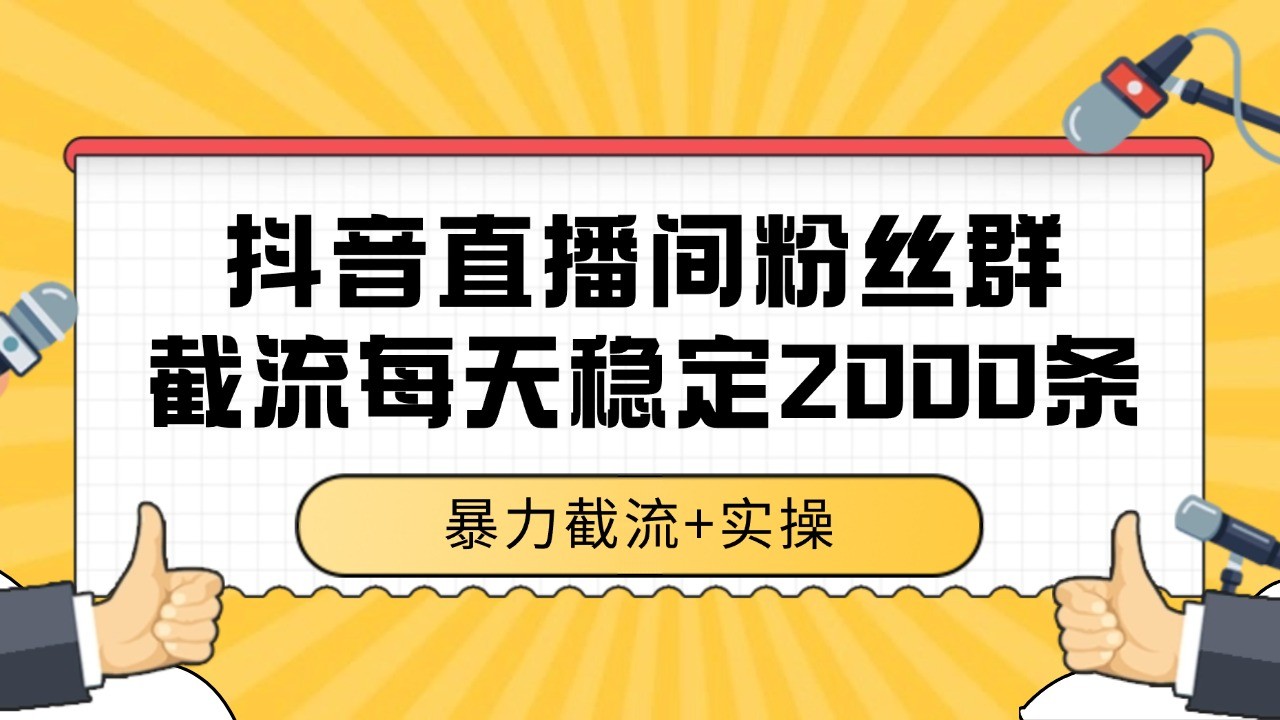 抖音直播间粉丝群截流，稳定采集数据全行业通用 2000+数据一天-财兔窝项目网