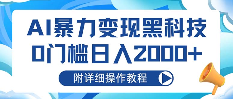 AI暴力变现黑科技，0门槛日入2000+(附详细操作教程-财兔窝项目网