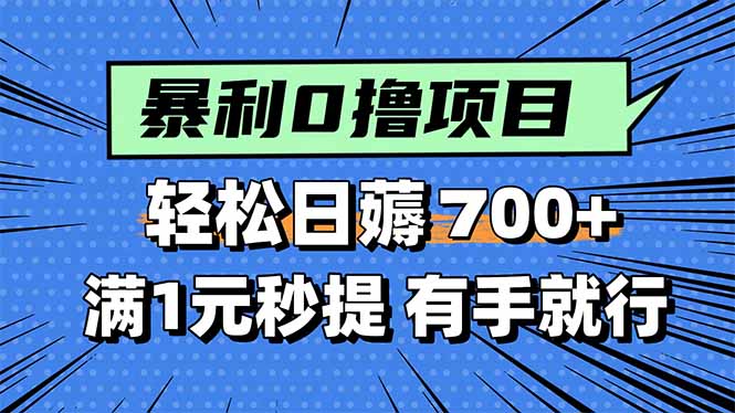 暴利无脑0撸小任务，轻松一天700+，满1元秒提现，有手就能做-财兔窝项目网