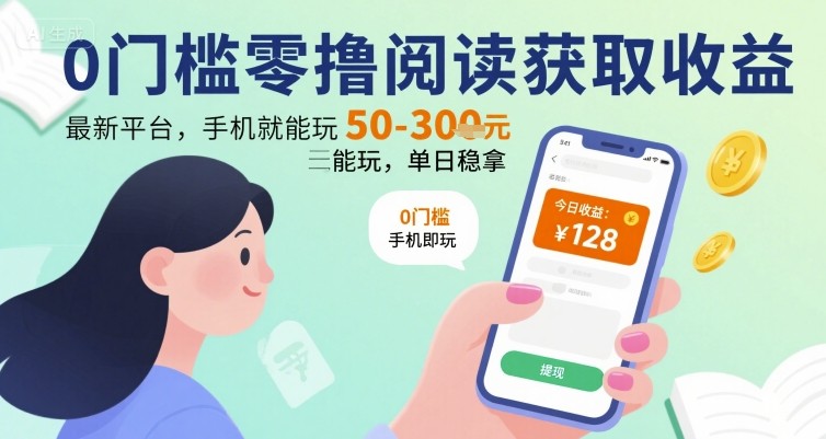 0门槛零撸阅读获取收益：最新平台，手机就能玩，单日稳拿 50-3张 【揭秘】-财兔窝项目网