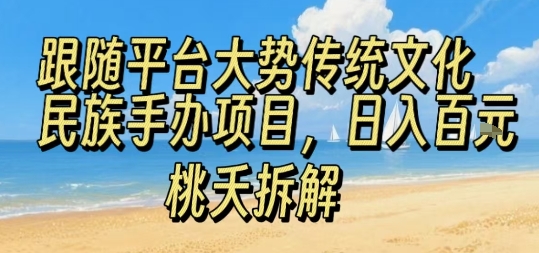 跟随平台大势传统文化民族手办项目，操作非常简单，日入1张-财兔窝项目网