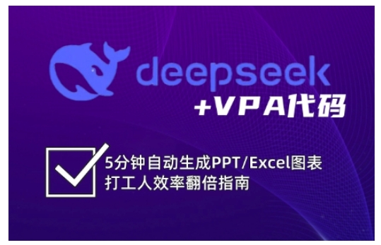 deepseek+VPA代码，5分钟自动生成PPT/Excel图表打工人效率翻倍指南(更新7月)-财兔窝项目网