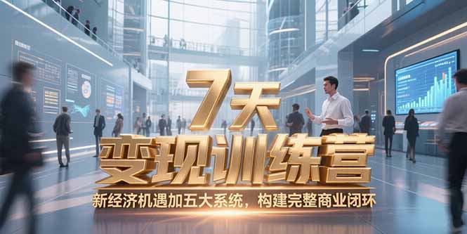 7天咨询师变现训练营，新经济机遇加五大系统，构建完整商业闭环-财兔窝项目网