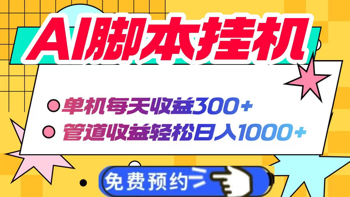 AI脚本自动挂机，单机每天收益300+管道收益轻松日入1000+-财兔窝项目网