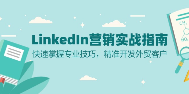 LinkedIn 营销实战指南：快速掌握专业技巧，精准开发外贸客户-财兔窝项目网