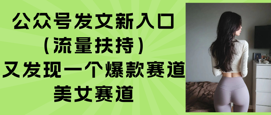 公众号发文新入口(流量扶持-财兔窝项目网