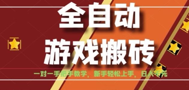 全自动游戏搬砖，日入1K，全程陪跑教学长期可做，小白轻松上手操作的稳定项目【揭秘】-财兔窝项目网