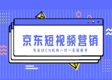 京东短视频营销项目，专业MCN机构一对一实操教学-财兔窝项目网