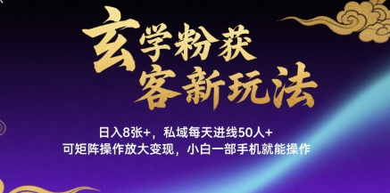 玄学粉获客新玩法日入8张+， 私域每天进线50人+，可矩阵操作放大变现，小白一部手机就能操作-财兔窝项目网