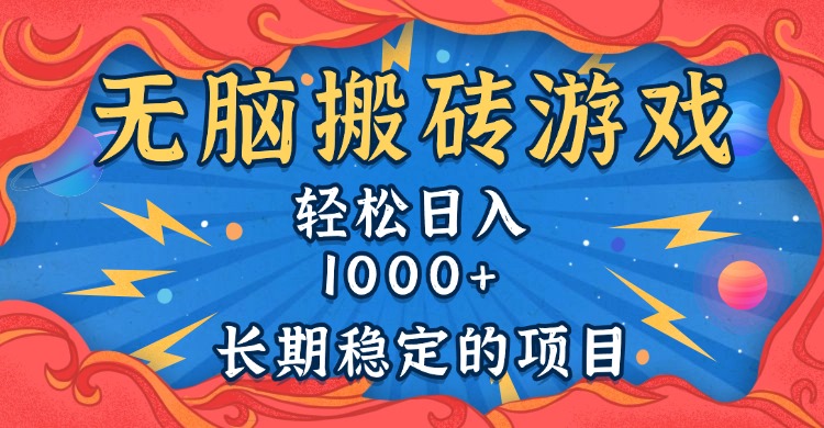 无脑搬砖游戏，轻松日入1000+ 长期稳定的项目-财兔窝项目网