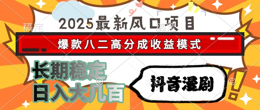 2025最新风口项目 抖音漫剧 爆款八二高分成收益模式 长期稳定日入大几百-财兔窝项目网