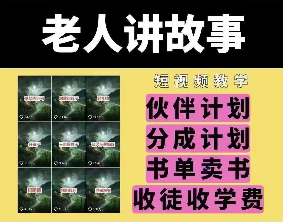 老人讲故事短视频教学，变现方式，可做伙伴计划、分成计划，书单卖书、收徒等-财兔窝项目网