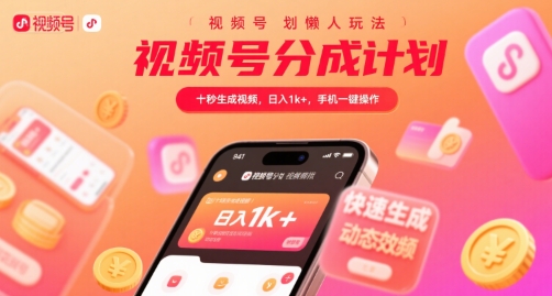 视频号分成计划懒人玩法，十秒生成视频，日入1k+，手机一键操作【揭秘】-财兔窝项目网