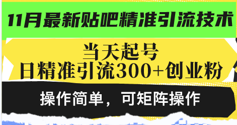 最新贴吧精准引流技术，当天起号，日精准引流300+创业粉，操作简单，可…-财兔窝项目网