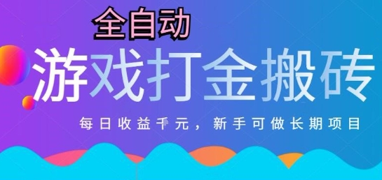 热门全自动打金游戏，日入1k，新手零基础长期可做稳定项目，可多开批量矩阵【揭秘】-财兔窝项目网