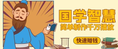百万点赞！抖音视频号5分钟制作千万播放国学感悟视频，快速拿到结果-财兔窝项目网
