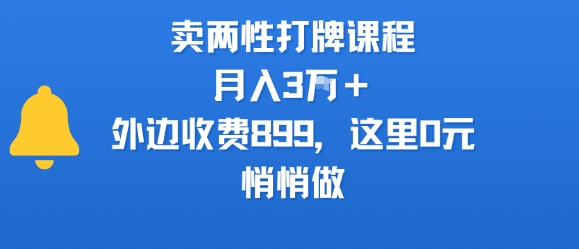 卖两性打牌课程，月入3W+外边收费899的课程，这里0元，悄悄做-财兔窝项目网