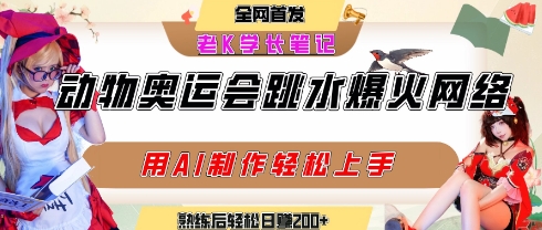 动物奥运会跳水视频刷爆短视频，流量爆炸，用AI工具轻松实现，熟练上手后轻松日入2张+-财兔窝项目网