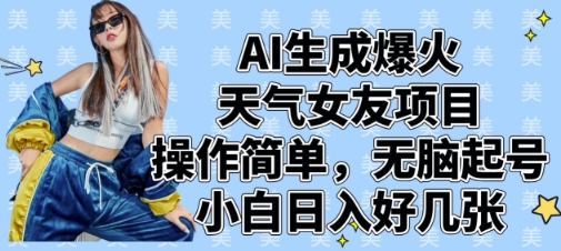 AI生成爆火天气女友项目，操作简单，无脑起号，小白日入好几张-财兔窝项目网