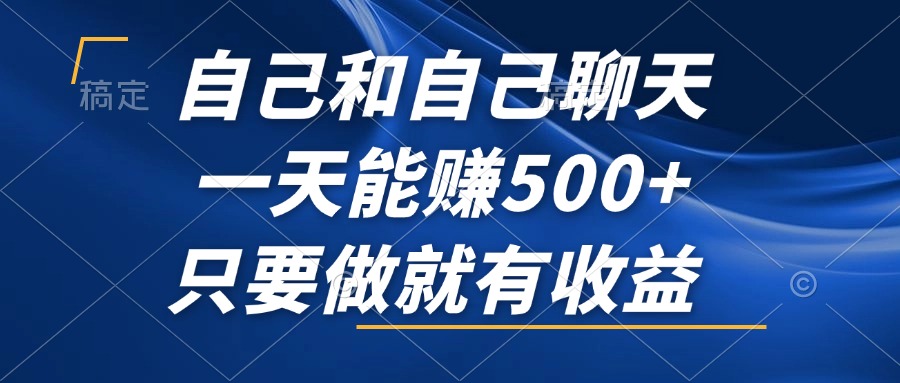 自己和自己聊天，一天能赚500+，只要做就有收益，不可错过的风口项目！-财兔窝项目网