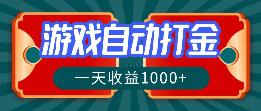 游戏自动搬砖打金，一天收益1000+ 长期稳定的项目-财兔窝项目网