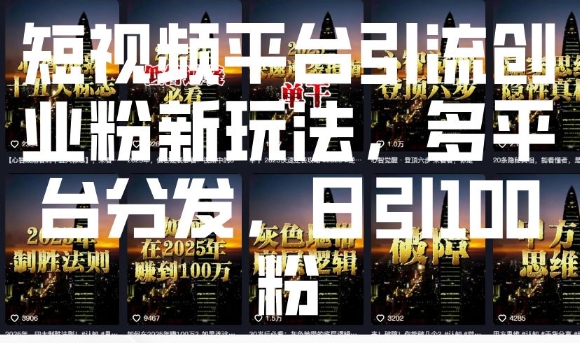 短视频平台引流创业粉新玩法，多平台分发，日引100粉-财兔窝项目网
