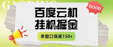 百度云机掘金项目实操课程单窗口保底5-10元月收益单窗口150+【揭秘】-财兔窝项目网