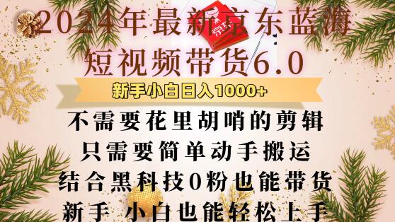 最新京东蓝海短视频带货6.0.不需要花里胡哨的剪辑只需要简单动手搬运结合黑科技0粉也能带货【揭秘】-财兔窝项目网