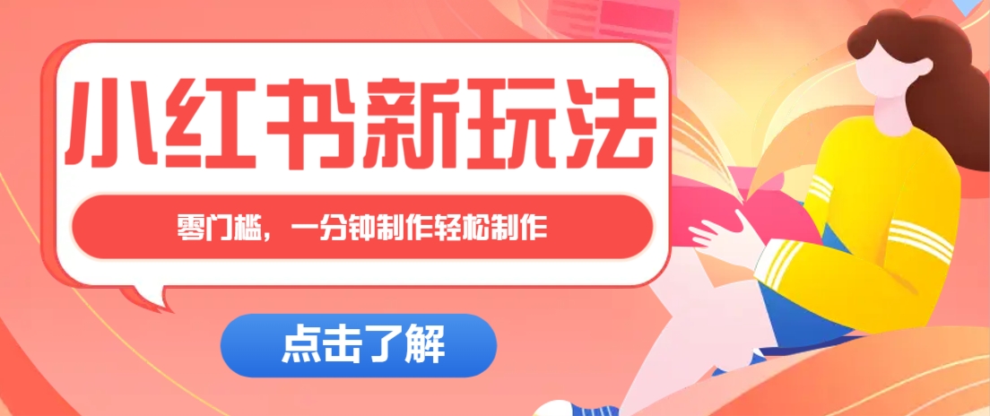 小红书治愈文案图文笔记，零门槛，一分钟制作轻松制作爆款作品月入万元-财兔窝项目网