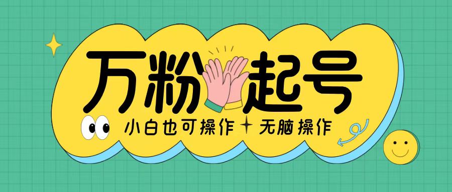 无脑涨万粉方法，2天必起千粉，单日收益2张，小白轻松上手【揭秘】-财兔窝项目网