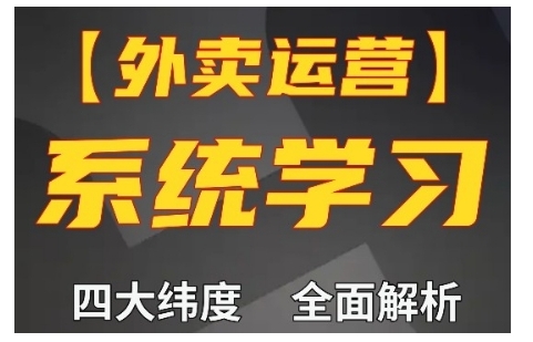 外卖运营高阶课，四大维度，全面解析，新手小白也能快速上手，单量轻松翻倍-财兔窝项目网